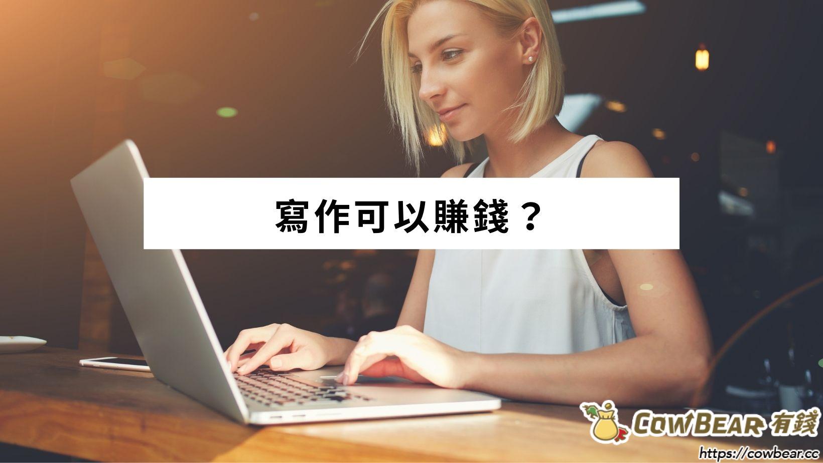 如何靠寫作賺錢？寫作要變現怎麼做？有哪些網站可以變現？ - CowBear有錢