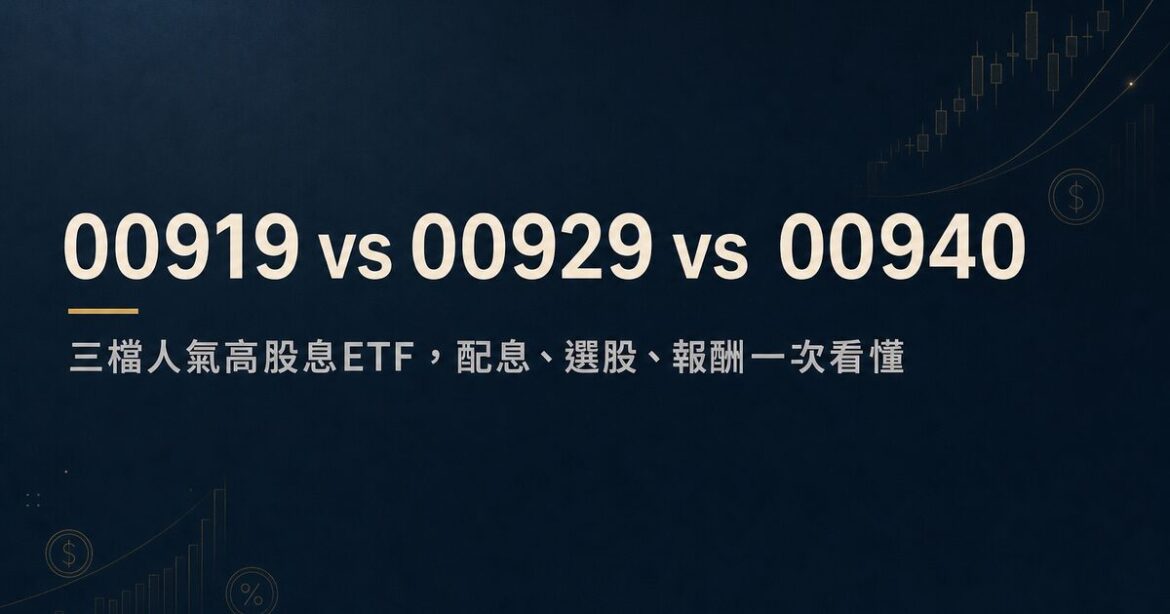 00919 vs 00929 vs 00940 比較：三檔人氣高股息ETF配息、選股、報酬一次看