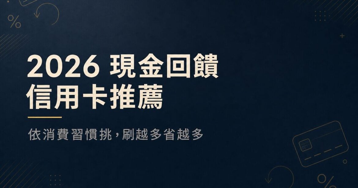 2026現金回饋信用卡推薦：高回饋神卡怎麼挑