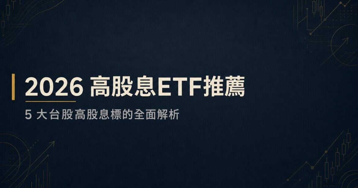 2026高股息ETF推薦：0056、00878、00919 等五檔比較