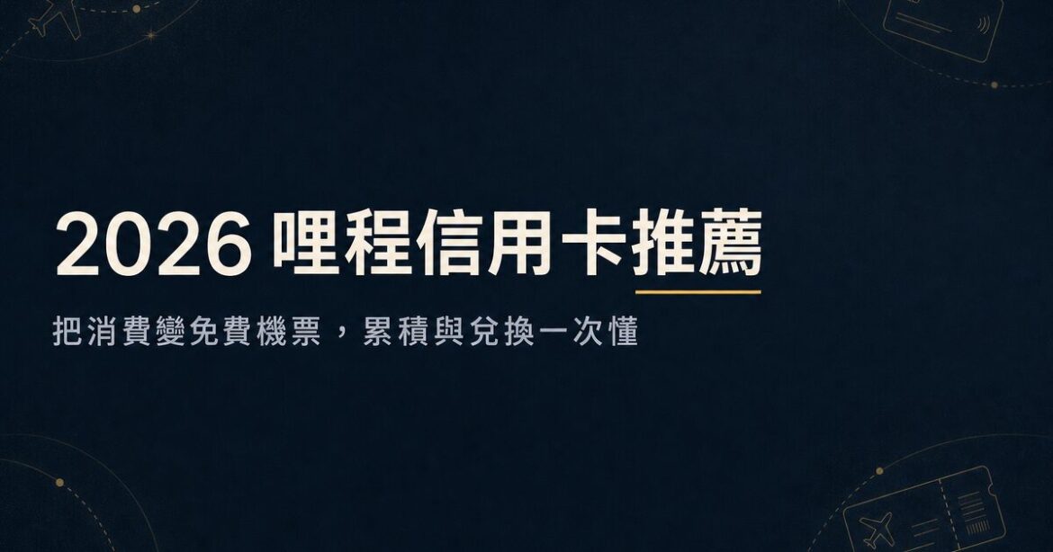 2026哩程信用卡推薦：換機票神卡與兌換攻略