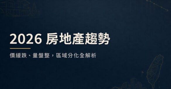 2026房地產趨勢：價緩跌量盤整與北中南區域分析