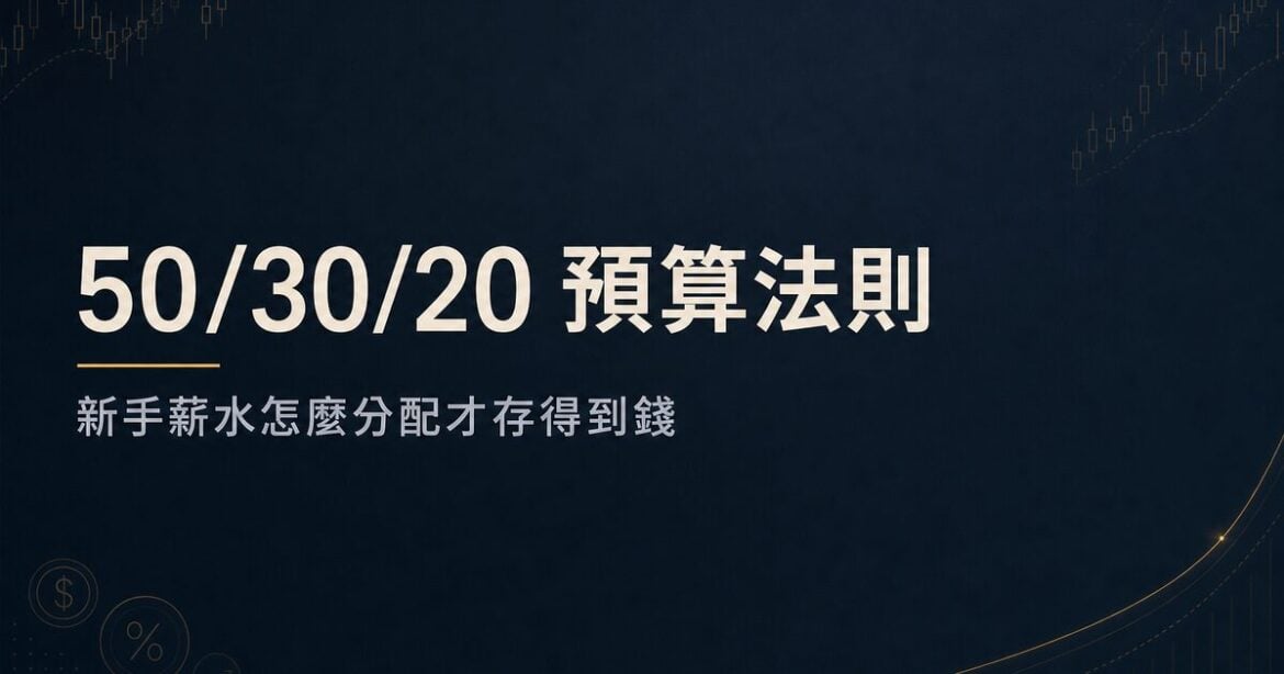 50/30/20 預算法則：新手薪水怎麼分配才存得到錢