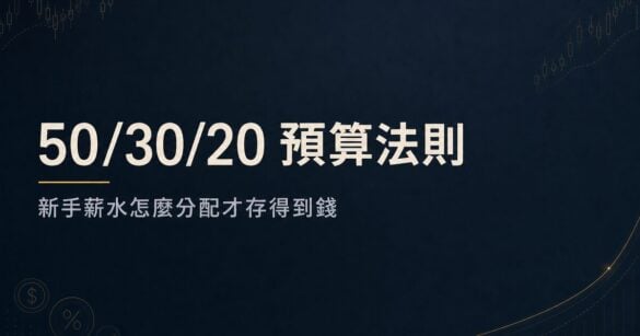 50/30/20 預算法則：新手薪水怎麼分配才存得到錢