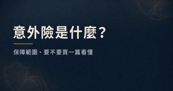 意外險是什麼？保障範圍、要不要買一篇看懂