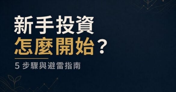 新手投資怎麼開始？5 個步驟與最常踩的雷一次看