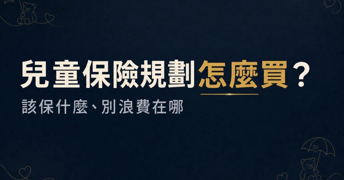 兒童保險規劃怎麼買？該保什麼、別浪費在哪一次看
