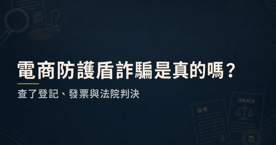 電商防護盾是詐騙嗎：公司登記、發票與法院判決查證