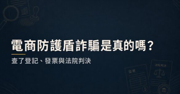 電商防護盾是詐騙嗎：公司登記、發票與法院判決查證