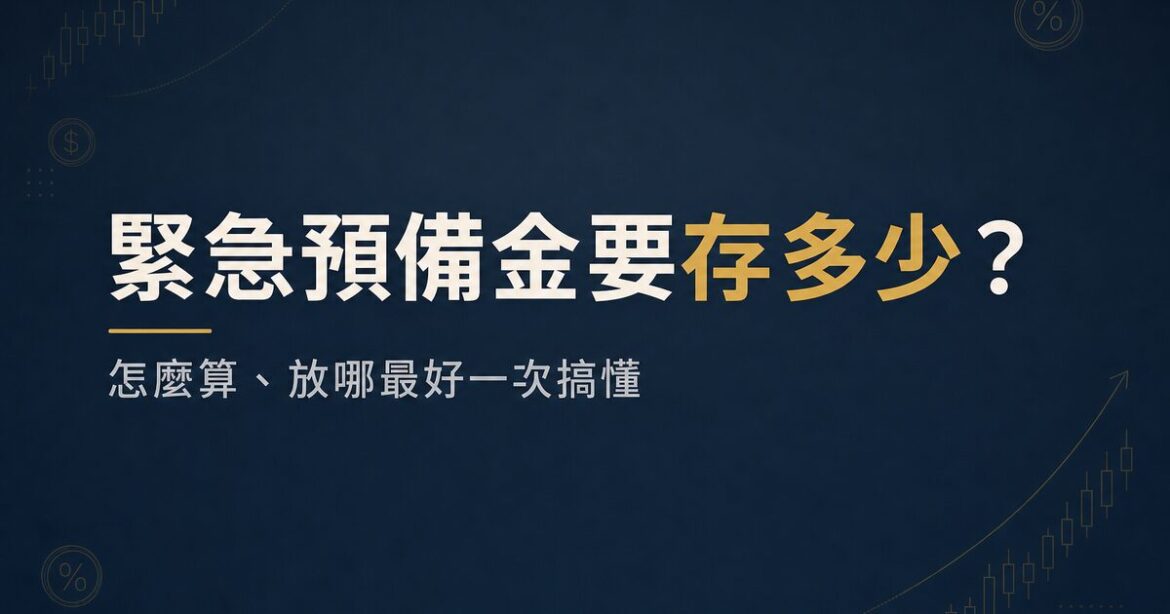 緊急預備金要存多少？怎麼算、放哪最好一次搞懂