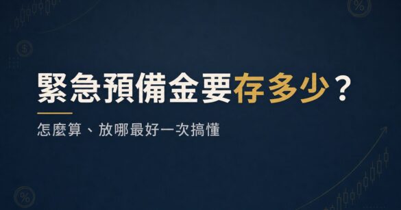 緊急預備金要存多少？怎麼算、放哪最好一次搞懂