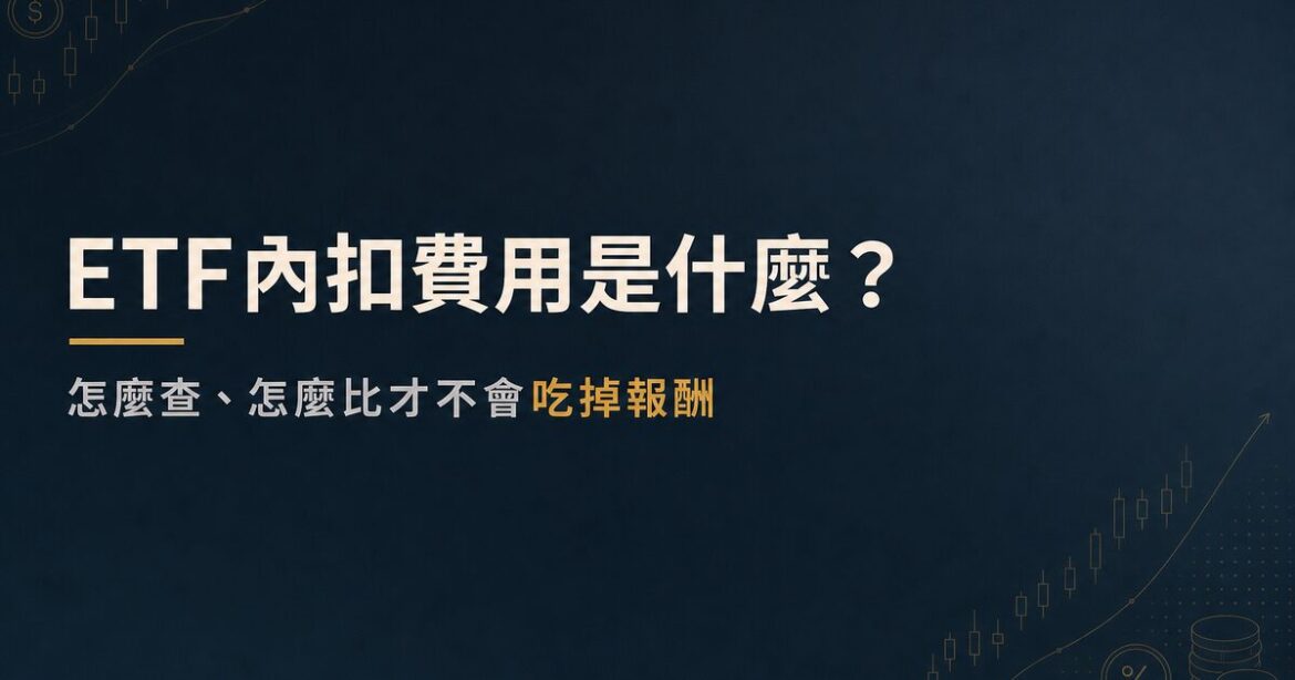 ETF內扣費用是什麼？怎麼查、怎麼比才不會吃掉報酬