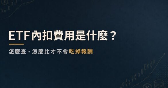 ETF內扣費用是什麼？怎麼查、怎麼比才不會吃掉報酬