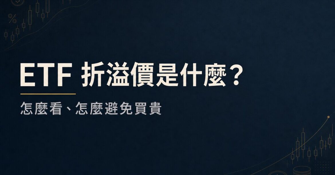 ETF 折溢價是什麼？怎麼看、怎麼避免買貴