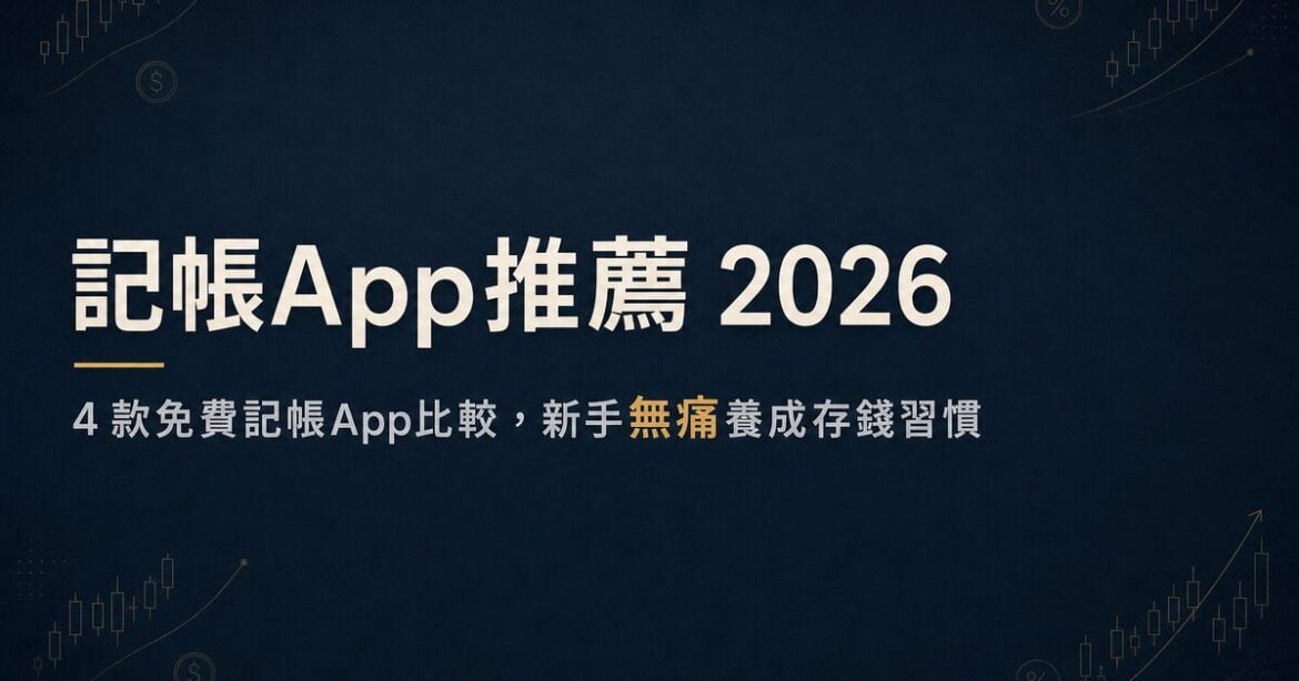 記帳App推薦 2026：4 款免費記帳App實測比較，新手無痛養成存錢習慣