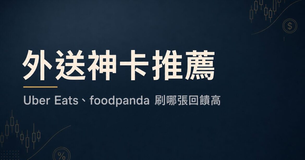 外送神卡推薦：Uber Eats、foodpanda 刷哪張信用卡回饋高