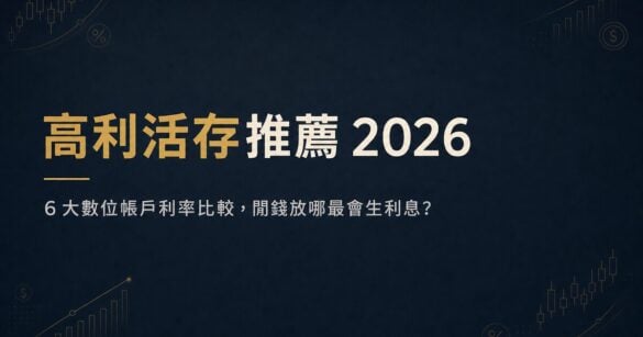 高利活存推薦 2026：6 大數位帳戶利率比較，閒錢放哪最會生利息？