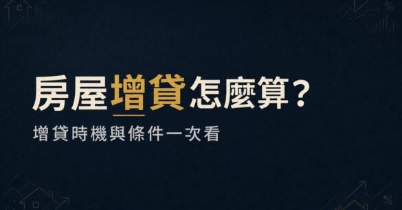 房屋增貸利率怎麼算？什麼時候增貸最划算？