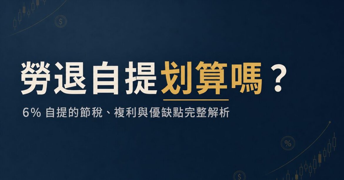 勞退自提划算嗎？6% 自提的節稅、複利與優缺點完整解析