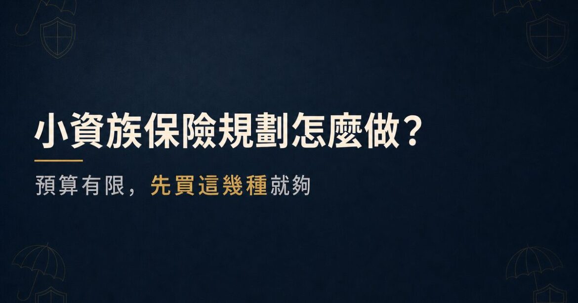 小資族保險規劃怎麼做？預算有限先買這幾種就夠