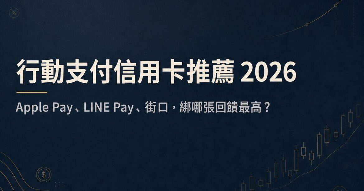 行動支付信用卡推薦 2026：Apple Pay、LINE Pay、街口綁哪張回饋最高？