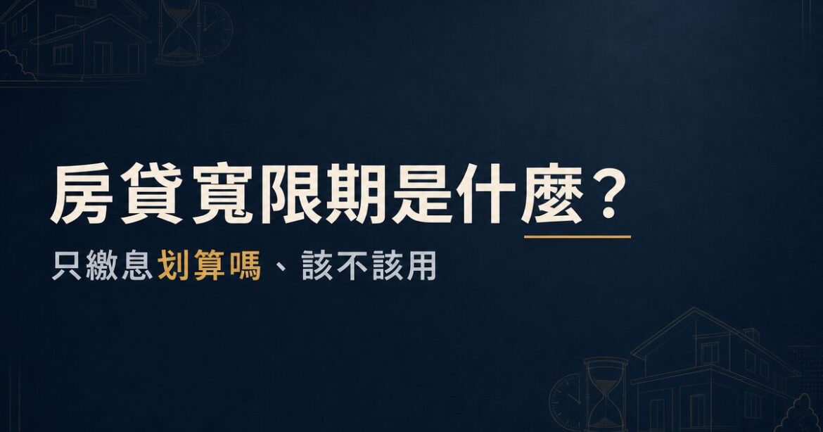 房貸寬限期是什麼？只繳息划算嗎、該不該用一篇看懂