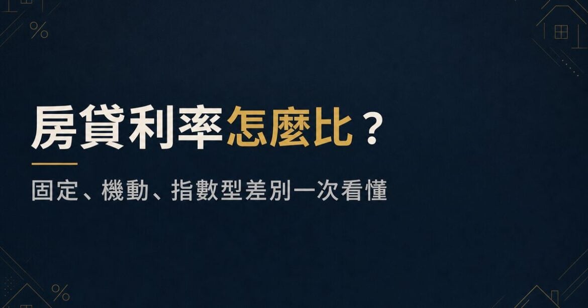 房貸利率怎麼比？固定、機動、指數型差別一次看懂