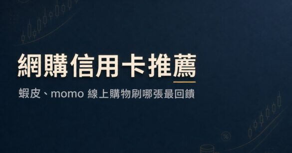 網購信用卡推薦：蝦皮、momo 線上購物刷哪張最回饋