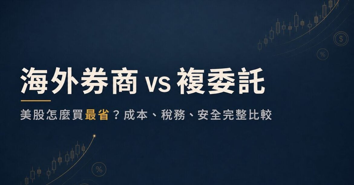 海外券商 vs 複委託：美股怎麼買最省？成本、稅務、安全一次比較
