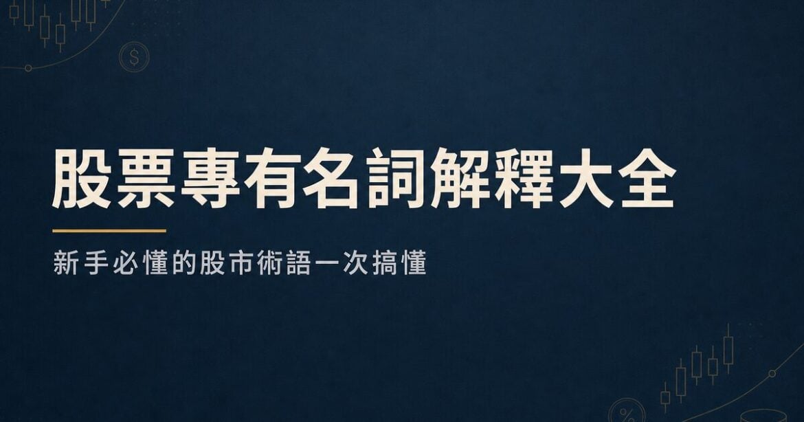 股票專有名詞解釋大全：新手必懂的股市術語一次搞懂