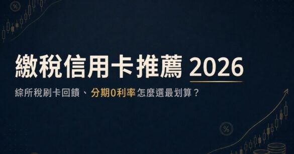繳稅信用卡推薦 2026：綜所稅刷卡回饋、分期0利率怎麼選最划算？