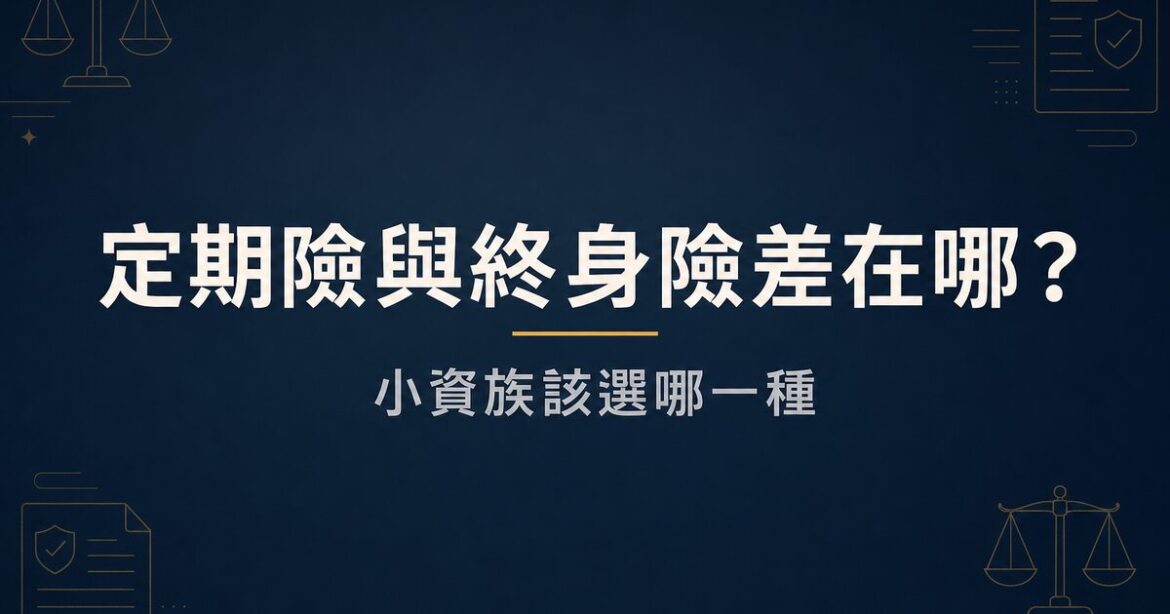 定期險與終身險差在哪？小資族該選哪一種
