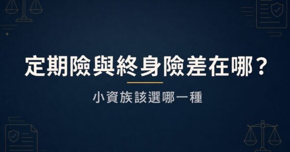定期險與終身險差在哪？小資族該選哪一種