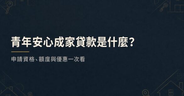 青年安心成家貸款是什麼？申請資格、額度與優惠一次看
